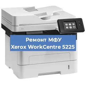 Ремонт МФУ Xerox WorkCentre 5225 в Ижевске